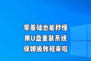 优盘安装系统教程（轻松学会从优盘安装系统的方法，让电脑变得更高效便捷）
