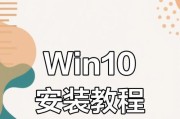 电脑安装Windows10系统的教程（从零开始轻松完成Win10系统安装）