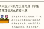 苹果二代蓝牙耳机连接教程（一步步教你如何连接苹果二代蓝牙耳机）