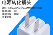 苹果电脑充电器接口介绍（了解苹果电脑充电器的接口类型及特点）
