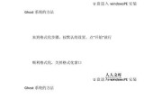 U盘备份Ghost教程（详细指导使用Ghost进行系统备份与恢复）