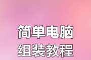 一千左右电脑装机教程（轻松组装你的理想电脑，省钱又省心）