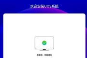 电脑安装UOS系统教程（一步一步教你如何在电脑上安装UOS操作系统）