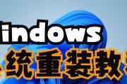 重装电脑系统设置教程（教你如何重装电脑系统，重新设置使其更高效）
