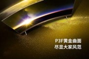 49曲面电视的卓越表现与细腻画质（透视未来，畅享视觉盛宴）