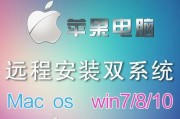苹果笔记本安装Windows7系统教程（轻松学会苹果笔记本安装Windows7系统的方法）