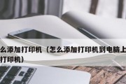 如何在电脑上添加打印机设备名称（简单步骤教你添加打印机设备名称，提升工作效率）