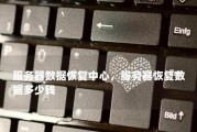服务器数据恢复的方法与技巧（有效保护和恢复丢失的服务器数据的关键）