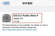 苹果升级9.2（透过新版系统，探索苹果升级9.2的新功能和优势）