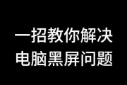 电脑黑屏参数错误的解决方法（了解电脑黑屏错误及其原因，掌握解决方法）