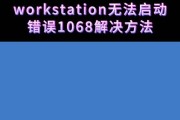 电脑错误1068的原因及解决方法（探究电脑错误1068的根源，解决问题的有效方法）