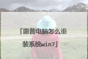 以惠普如何重做系统教程（详细步骤和技巧帮助您成功重做惠普系统）