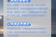 U盘装系统全教程（简单易学，轻松安装你的系统）