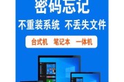 电脑忘记开机密码重置办法（快速找回忘记的电脑开机密码）