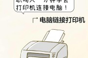 如何使用第二台电脑连接打印机（简易教程，让你轻松完成连接）