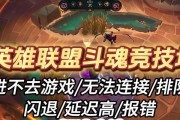 解决英雄联盟电脑登录错误的方法（排除英雄联盟电脑登录问题的关键步骤）