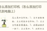 《电脑打印简单操作教程》（快速学会电脑打印，提高工作效率）
