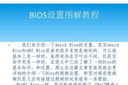 电脑BIOS中文教程——了解和使用电脑BIOS的基础知识（深入解读电脑BIOS功能，助您优化电脑使用体验）