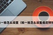 微信拍一拍（微信拍一拍的功能及使用方法详解）