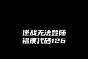 电脑游戏出现错误代码126的原因及解决方法（深入分析电脑游戏错误代码126，帮助您解决游戏启动问题）