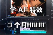 掌握AE电脑特效课程，打造炫酷创意！（通过AE电脑特效课程，轻松实现惊艳特效效果）