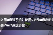 轻松学会使用开机U盘装系统（快速安装系统，教你掌握开机U盘的使用技巧）